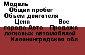  › Модель ­ Volkswagen Passat CC › Общий пробег ­ 81 000 › Объем двигателя ­ 1 800 › Цена ­ 620 000 - Все города Авто » Продажа легковых автомобилей   . Калининградская обл.